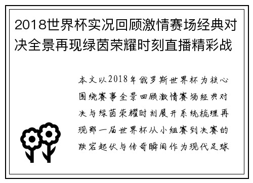 2018世界杯实况回顾激情赛场经典对决全景再现绿茵荣耀时刻直播精彩战