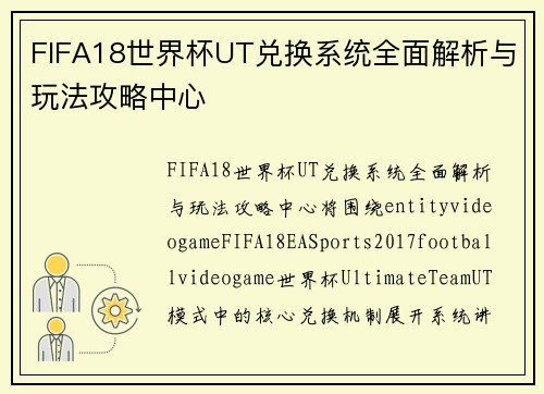 FIFA18世界杯UT兑换系统全面解析与玩法攻略中心